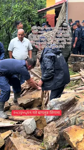हामि पनि पिडा मै छौ , गास  बास त हाम्रो पनि भत्कीयको छ तर के गर्नु / आफ्नो कर्तब्य , काँधमा जिम्मेवार छ भनेर बिर्सेको छैनौ🥲#baglungmuser_baglung_fyp #fypシ゚viral #nepalitiktok 