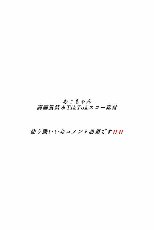 Googleで｢TikTok保存｣って調べるとマークなしで保存できるよー！！使う際いいねコメントお願いします🆙︎💕︎︎︎💕︎︎沢山の方に使って貰えますよーに！ #あこ #スロー素材 #fyp #あこちゃん #TikTok