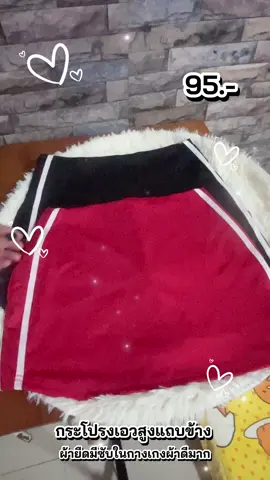 #กระโปรงสั้น #กระโปรงกางเกง #กระโปรงแถบข้าง 
