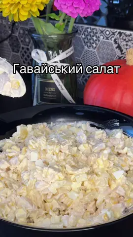 Обожнюю салати з ананасами🥙 -відварене філе -яйця -ананас -кукурудза -майонез #салат#салатзкуркою#салатгавайський#простірецептисалатів#салатгавайський 