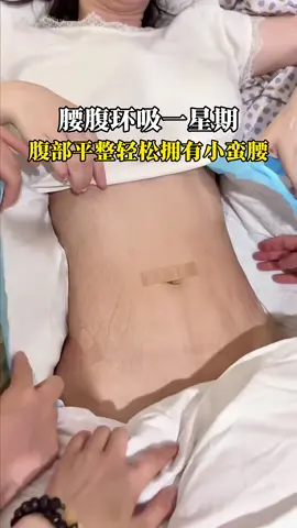 一觉睡醒肚子上的脂肪就没了 你心动吗#腰腹吸脂