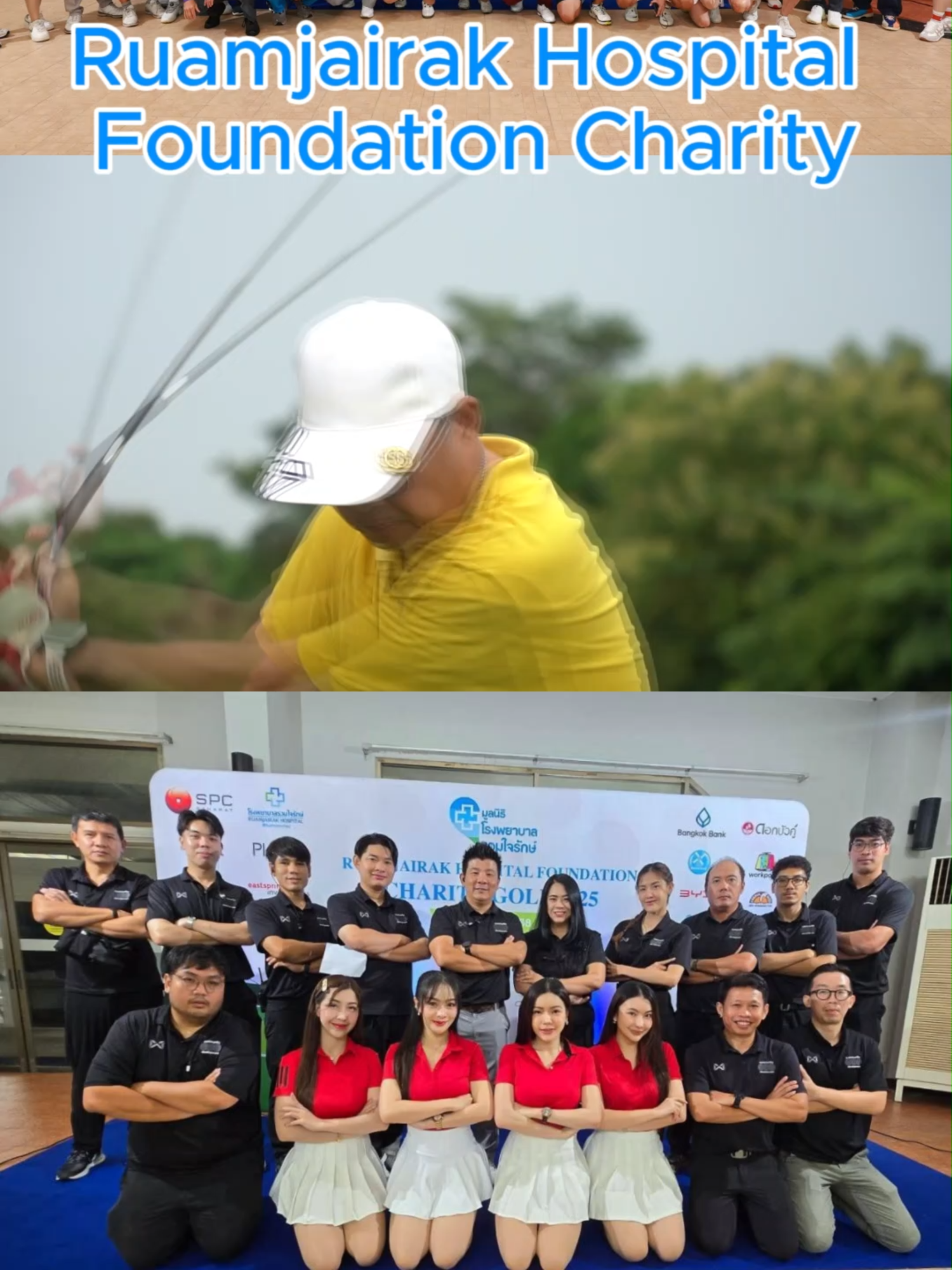 💥 เสียงแบบนี้…สะใจมั้ยคร้าบบบ ^^ ⛳️ ไม่ใช่แค่เสียงไดร์ฟที่ทำเอาขนลุก แต่คือบรรยากาศงานกอล์ฟการกุศลที่เต็มไปด้วยพลังน้ำใจและมิตรภาพ 💙 วันนี้ในงาน Ruamjairak Hospital Foundation Charity Golf 2025 ทุกสวิงไม่ใช่แค่เพื่อตัวเอง แต่คือการส่งต่อโอกาสและรอยยิ้มให้ผู้อื่น 🎗️🤝 🔵 Event : Ruamjairak Hospital Foundation Charity Golf 2025 🌟 Client : Prakit Holdings Group 🗓 Date : 8 September 2025 🏢 Venue : Krungthep Kreetha Golf Course #Daddyจุ๋น #Thaigolfguru #สะใจ #เสียงดีเวอร์ #ตีกอล์ฟ #นักกอล์ฟมือใหม่⛳🏌
