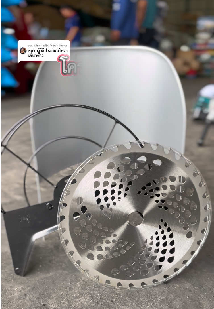 ตอบกลับ @neeka  ประกอบโครงเกี่ยวข้าว โครงเกี่ยวข้าว ใช้กับเครื่องตัดหญ้า ได้ทุกรุ่น ราคาสุดคุ้ม #ทันสมัยการเกษตร #สต๊อกพร้อมส่ง #อุปกรณ์ครบชุดพร้อมใช้งาน #สุรินทร์ 