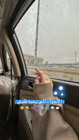 الاجواء الي يحبه قلبي🥹🫦💙🌧#الشتاء_قادم❄ #شتاء_البرد_اجواء_شتويه_مطر🌧️🥹 #لايك_متابعه_اكسبلور_ماتخسرون_شيء💕 #الشعب_الصيني_ماله_حل😂✌️ 