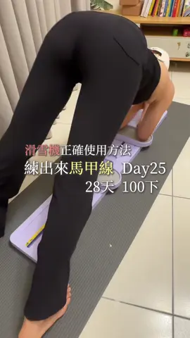 練滑雪機的第25天 我從這樣變這樣 所以今天教你們正確的使用方法 先將大腿發力把滑雪機夾著 身體向前 雙手緊扣 腹部核心收緊 屁股用力 身體打平與滑雪機平行後 再收回來 視線看斜前方地板 不要聳肩 如果這時候你的腹部會抖 恭喜你做對了🌟 進階版可以把雙腿伸直 來到平板撐的位置 如果想知道更多 滑雪機有效的使用方法 留下「跟練」我帶你一起練 #運動#馬甲線#減肥#瘦身#女生