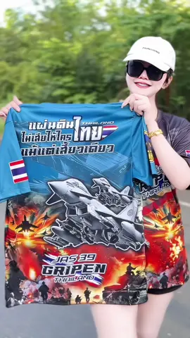 เสื้อตัวเดียว แต่พลังใจล้านเปอร์เซ็นต์ #เสื้อGRIPEN #เสื้อรักชาติ #เสื้อเท่ๆ #แฟชั่นรักชาติ #เสื้อผ้าแฟชั่น 