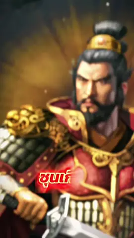 ซุนเกี๋ยนเจ้าเมืองเตียงสา ซุนเกี๋ยนเข้าร่วมกองทัพพันธมิตร และเป็นกำลังสำคัญในฐานะทัพหน้าของกองทัพพันธมิตร เอาชัยเหนือกองทัพฮัวหยงทหารเอกของตั๋งโต๊ะได้ในช่วงแรก แต่เพราะอ้วนสุดไม่ส่งเสบียงให้ จึงต้องพ่ายแพ้แก่ฮัวหยง ต่อมาเมื่อกองทัพพันธมิตรเข้าเมืองลกเอี๋ยง ซุนเกี๋ยนบังเอิญเก็บตราหยกแผ่นดินได้ และถอนตัวกลับเมืองเตียงสา อ้วนเสี้ยวติดต่อให้เล่าเปียวเจ้าเมืองงเกงจิ๋วชิงตราหยกระหว่างทางกลับของซุนเกี๋ยน เล่าเปียวกับซุนเกี๋ยนจึงเป็นอริกันเรื่อยมา ต่อมาอ้วนสุดหลอกซุนเกี๋ยนไปรบกับเล่าเปียว ซุนเกี๋ยนหลงกลฝ่ายเล่าเปียว ถูกรุมยิงเกาทัณฑ์ด้วยทหารเมืองเกงจิ๋ว ข้อเท็จจริงทางประวัติศาสตร์ซุนเกี๋ยนเป็นผู้ใต้บังคับบัญชาของอ้วนสุดอยู่แล้ว เรื่องตราหยกเมื่อเก็บได้จึงมอบให้อ้วนสุดตามปกติ และการไปรบกับเล่าเปียวก็ไม่ใช่เพราะโดนหลอก แต่ไปตามคำสั่งของอ้วนสุด