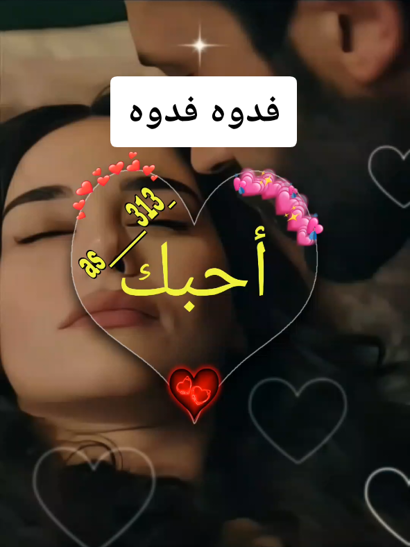 #فدوه #رومانسية❤_عشق🌹 #تصميم_فيديوهات🎶🎤🎬 #capcut #foryou 