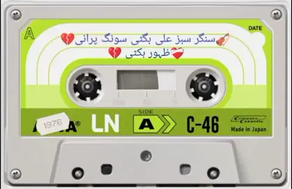 #سنگر سبز علی بگٹی ایک زبردست پرانی سونگ ہے یادگار  پروگرام📼🎶❤️ #sabz Ali Bugti songs old 💔  #sabz Ali Bugti songs old 🖤 #foryou video songs old💔 #blochistan💔💔 