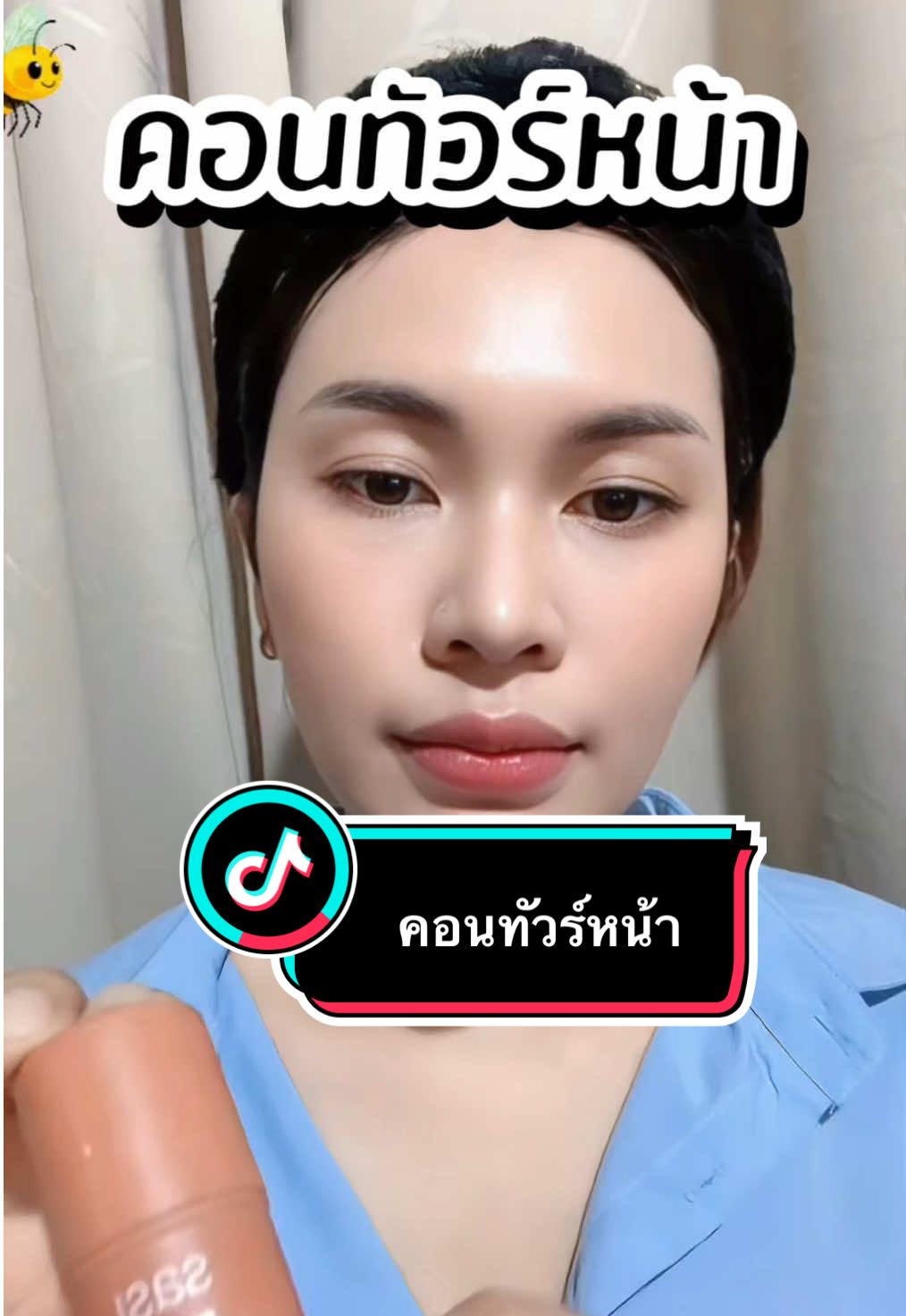คอนทัวร์หน้า ราคาน่ารัก #ใช้ดีบอกต่อ #เทรนวันนี้ #ป้ายยา #คอนทัวร์