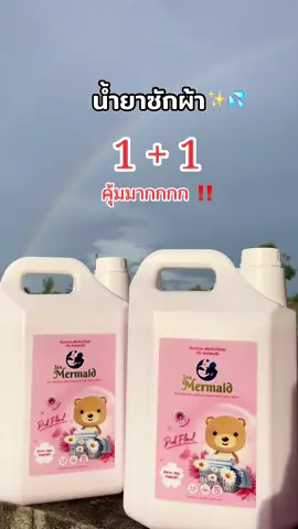 คุ้มมากกกก #น้ํายาซักผ้า #น้ํายาซัก #น้ํายาซักชนิดน้ํา #น้ํายาซักซีเมอร์เมด 