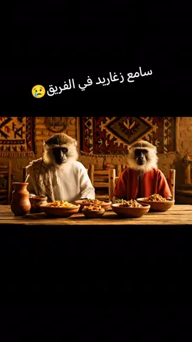 عرس كانتقدر😂#قرود #foryoupage❤️ #fipシfipシforyou  #fypシ゚viral🖤tiktok  #fipシ 