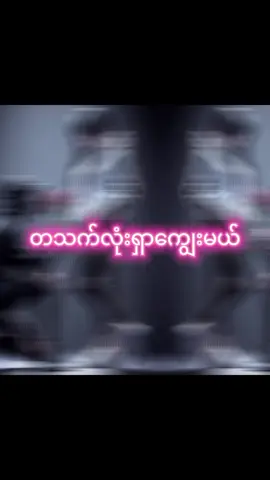 #မူးရင်းအားcrdပေးပါသည် #ကြိုက်ရင်အသဲပေးခဲ့ #