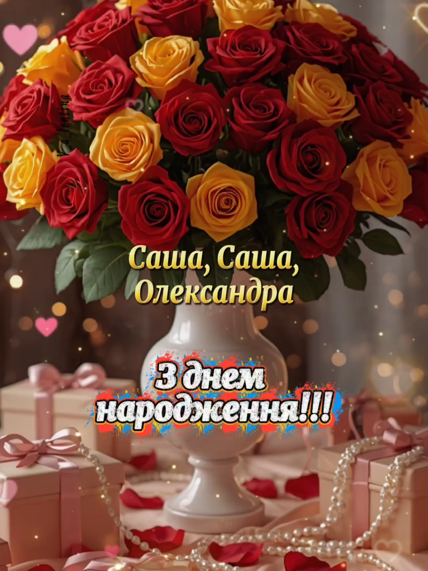 Авторська робота ❤️ копіювання та скачування ЗАБОРОНЕНО ☝️ діліться моїми роботами 💋  З днем народження, Олександра💐💐💐💐 #олександра #привітання #зднемнародження #вітанняукраїнською #креативналистівка 