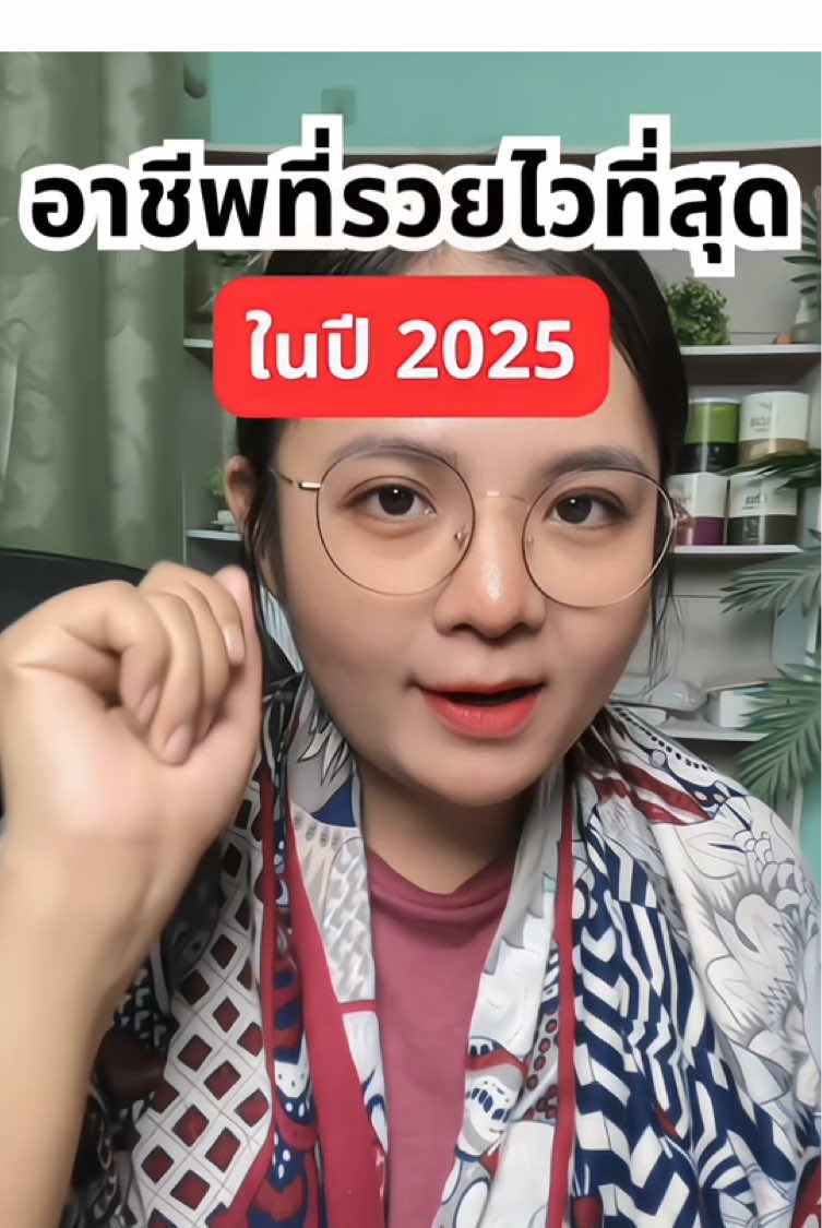 อาชีพที่รวยไวที่สุดในปี 2025 #นายหน้าtiktokshop #นายหน้ามือใหม่ #aiนายหน้าtiktokshop #แม่ฟูลไทม์  @ครูแม่รัตน์ 