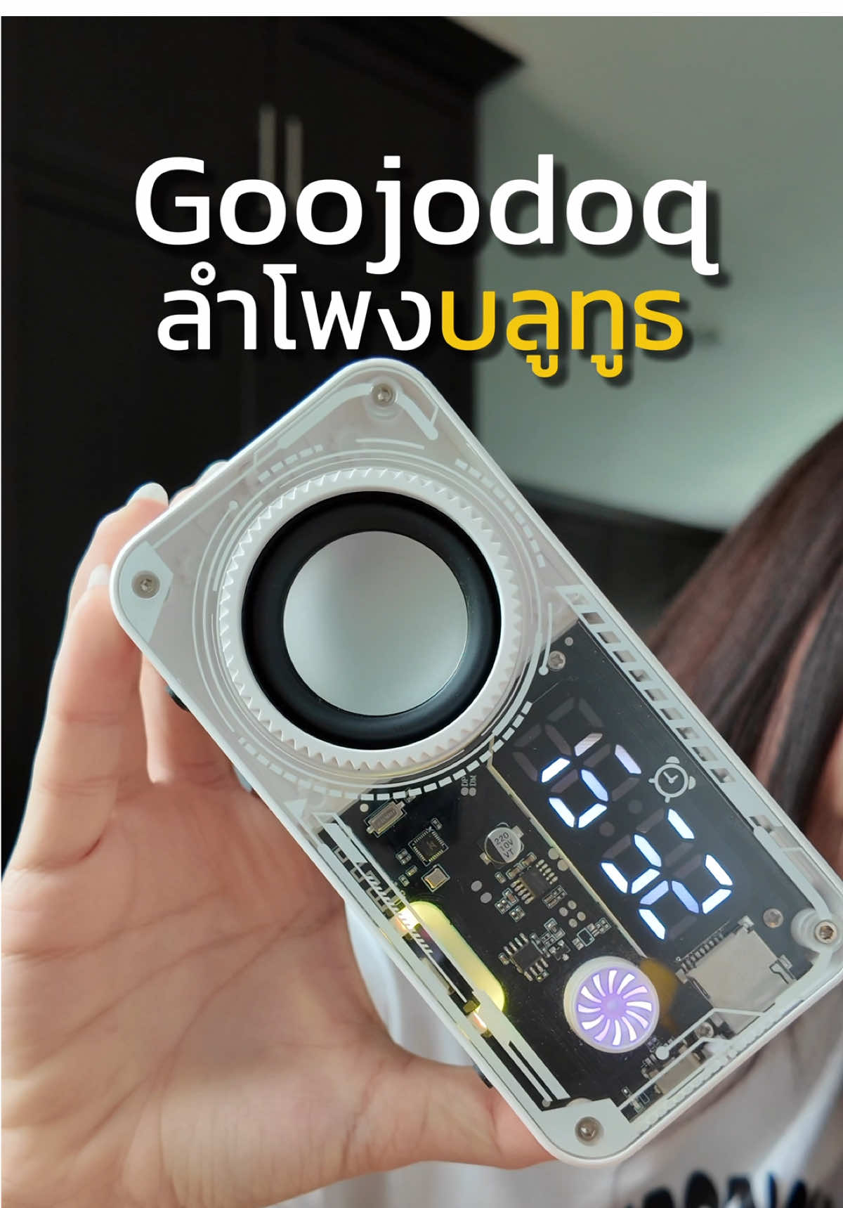 #ลําโพง #ลำโพงgoojodoq #goojodoq #ลําโพงบลทูธไร้สาย #ลําโพงเสียงดี 