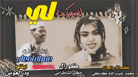 #عمر_النافعاب #شوايقة_والحالة_رايقة #تشاديينيز🇷🇴💖🇷🇴💖🇷🇴💫💫 #تصاميم_فيديوهات🎵🎤🎬 #سودانيز_تيك_توك_مشاهير_السودان 