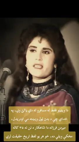 د ميرمن فرزانه يوه عجب شان ښکلي انداز به وو