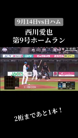 二日連続で1点差で負けるの悔しすぎる #fyp #プロ野球 #西武ライオンズ #西川愛也 #ホームラン 