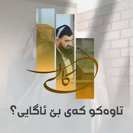 تاکو کەی بێ ئاگای.. #دکتۆر_عبداللطیف 