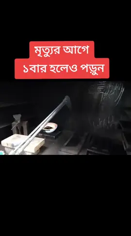 #মৃত্যুর আগে ১বার হলেও দোয়াটি পড়ুন#🕋🕌🤲 