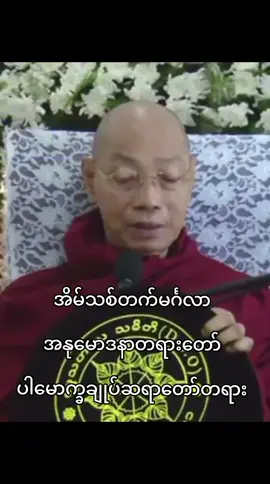 အိမ်သစ်တက်မင်္ဂလာ အနုမောဒနာတရားတော် ပါမောက္ခချုပ်ဆရာတော်တရား#ကျေးဇူးတော်ရှင်ပါချုပ်ဆရာတော်ဘုရားကြီး #ပါမောက္ခချုပ်ဆရာတော်ဘုရားကြီး၏တရားအဆုံးမ #ပါချုပ်ဆရာတော်ဘုရားကြီး #ပါချုပ်ဆရာတော်ဘုရာကြီး🙏🙏🙏 