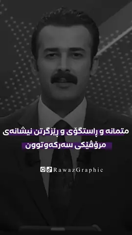 متمانە🔥🤎#music #who #foryou #actives? #rawazgraphic 