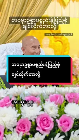 #နာယူပါမှတ်သားပါကျင့်သုံးပါ #fyp #foryou #မြန်မာtiktok😁 #foryoupage 