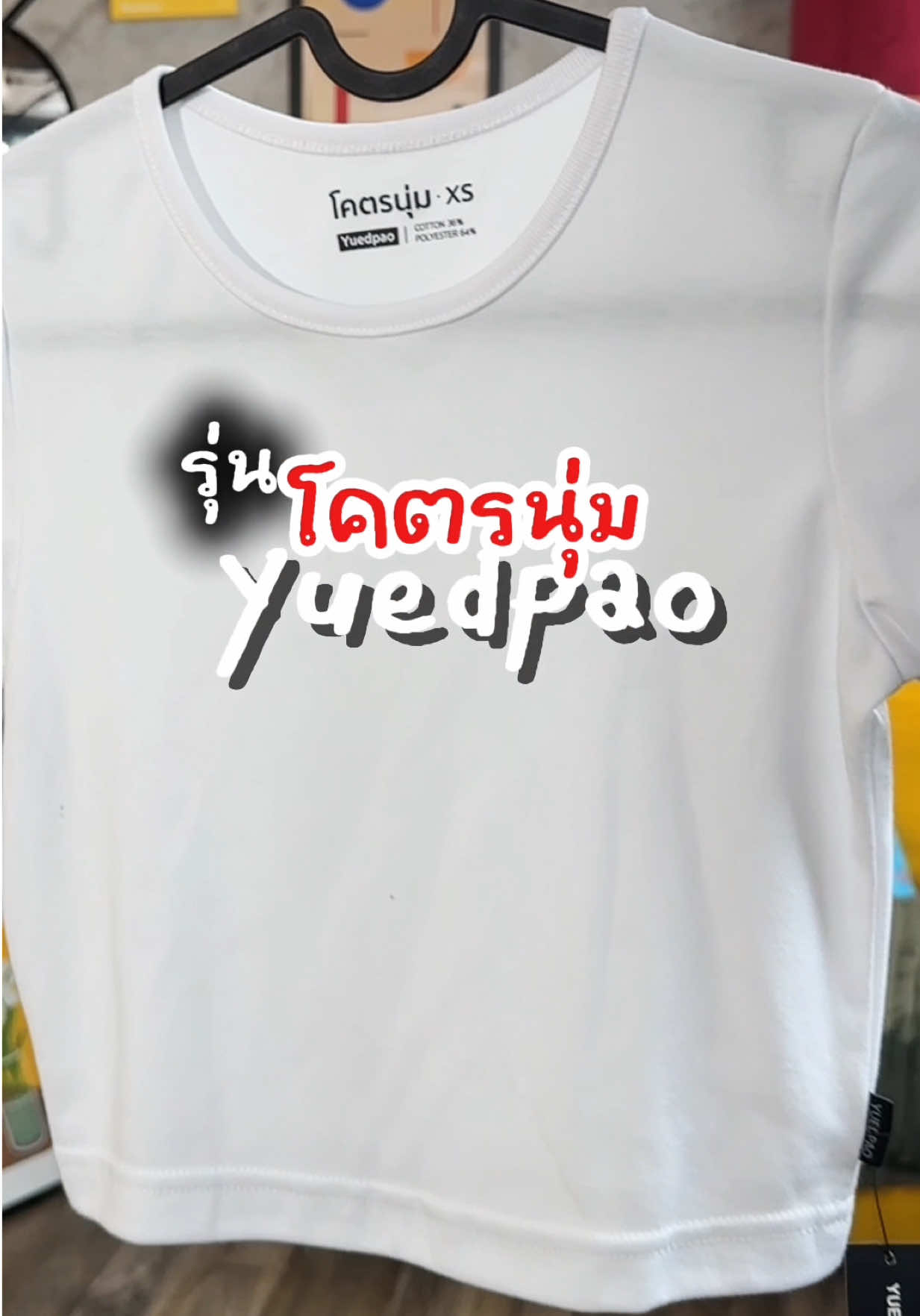 #yuedpao #เสื้อยืดเปล่า #เสื้อยืด #เสื้อครอป #ป้ายยาแฟชั่น 