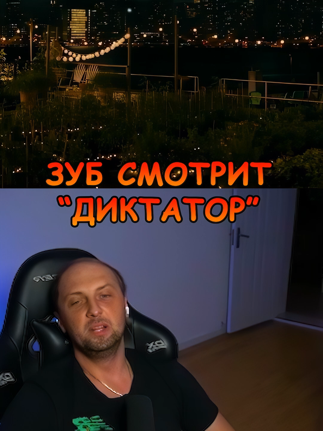 ЗУБАРЕВ СМОТРИТ 🎬ДИКТАТОР🎬😂#зубаревстрим #нарезкистримов #твичмоменты #зубаревнарезка