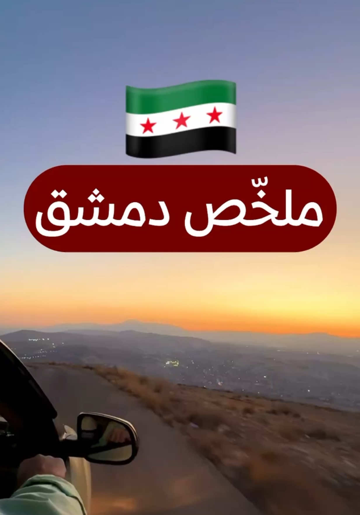 ملخص دمشق سوريا🇸🇾  #4u #kuwait #اغوى_كويتيين🇰🇼 #fypシ #explore  