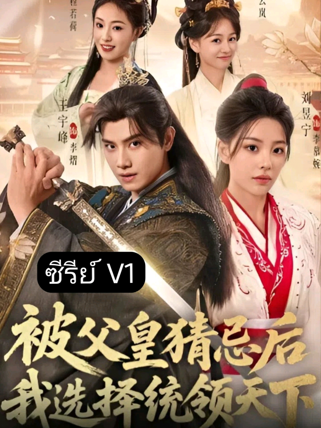 #ซีรีย์v1 Ep1/7 - ทะลุมิติมาเป็นรัชทายาท หนุ่มน้อยไม่เกรงกลัวผู้ใด ขว้างรองเท้าใส่ขุนนางต่อหน้าจักรพรรดิอย่างอาจหาญ