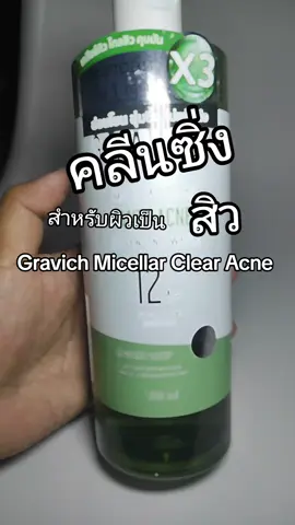 Gravich Micellar Clear Acne #คลีนซิ่งผิวแพ้ง่าย #คลีนซิ่งผิวเป็นสิว #คลีนซิ่ง #คลิปนี้ต้องฟีด #ใช้ดีบอกต่อ 