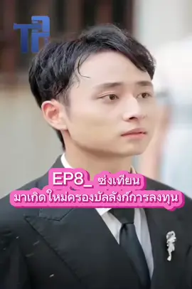 #creatorsearchinsights #EP8_ซ่งเทียนมาเกิดใหม่ครองบัลลังก์การลงทุน #ชีรี่ย์จีน #นิยายจีนโบราณ #Tiktokuni 