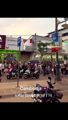 #วัยรุ่นกัมพูชา#ออกมาประท้วงรัฐมนตรีฮุนเซนต์#เครมโบเดีย 