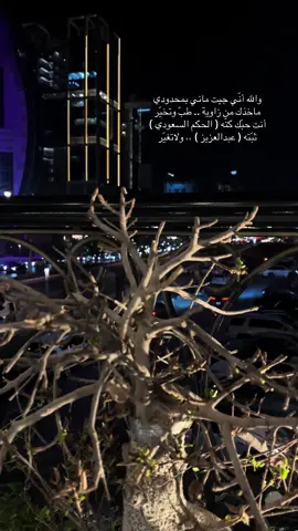 #تصويري  #والله_اني_جيت_مانيب_محدودي #سلطان_عبدالعزيز_البام 