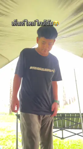 ตอนไปอย่างห้าว #เต็นใหม่ใกล้ฉัน #คนชอบแคมป์ #สระบุรี #ณวนา 