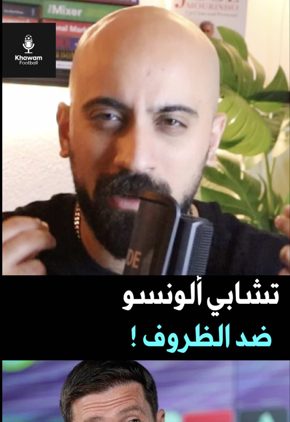 تشابي ألونسو استطاع الفوز على الظروف !  #محمود_خوام #السعودية #مبابي #ريال_مدريد #تشابي_الونسو 