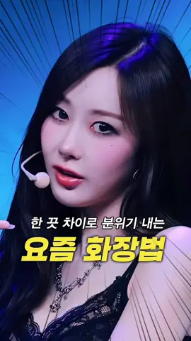 요즘 여돌들이 싹 바꿨다는 언더 트임 화장법?!🔥 주의점까지! . . #언더트임 #아이메이크업 #지젤 #지젤메이크업