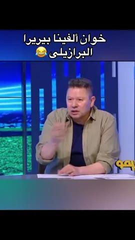 رضا يتغني بالبرازيلي بيزيرا. وانه سيكون نجم الزمالك والدوري المصري#الزمالك_مدرسة_الفن_والهندسة #اكسبلور_تيك_توك #الدوري_المصري #رضا_عبدالعال #fypシ゚viral 