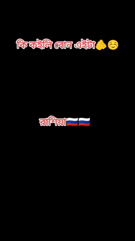 #🫵🫵🫵☺️#Russian☺️🇷🇺 #moscow #🇷🇺❤️🇧🇩 #viraltiktok 