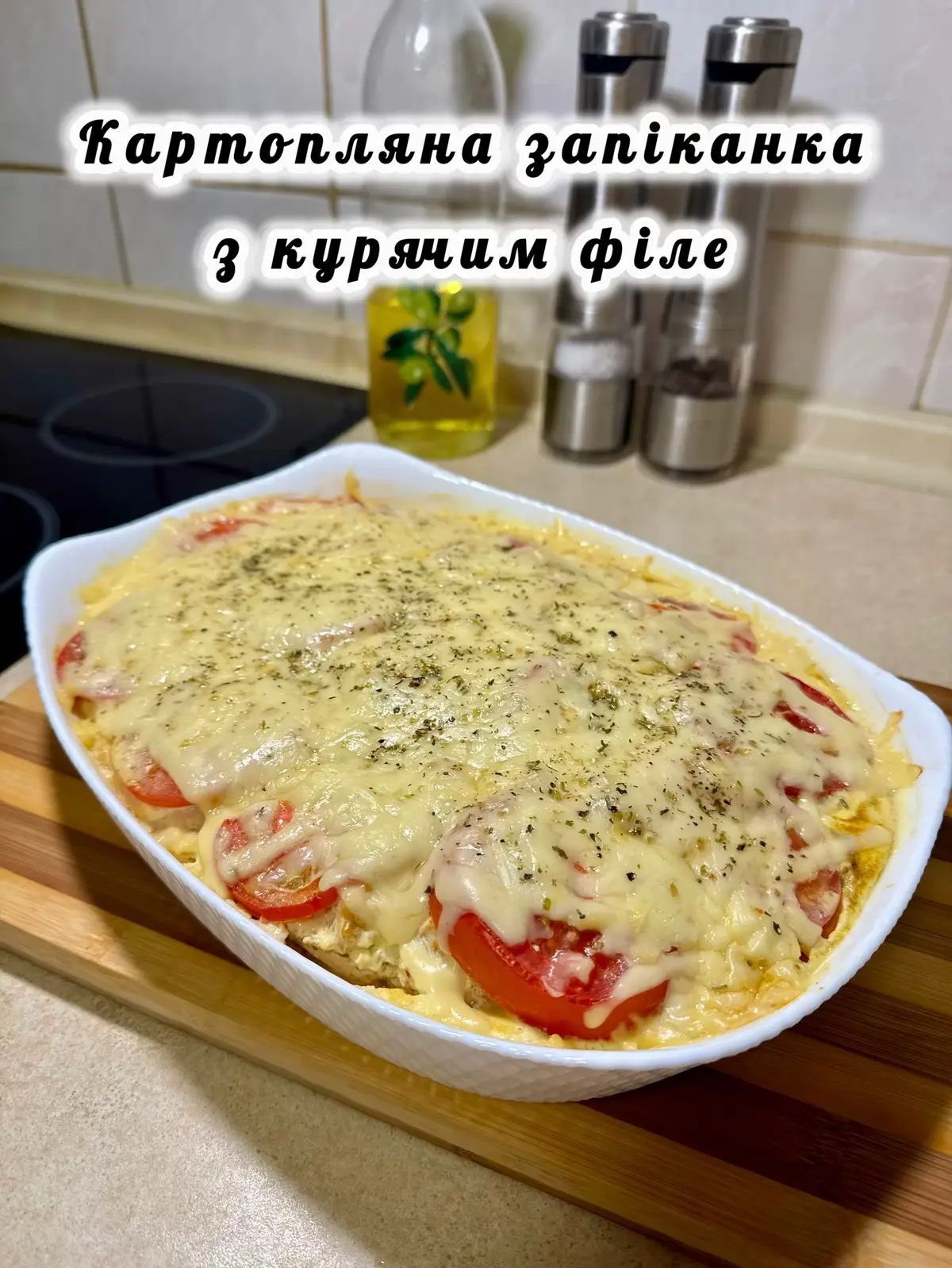 Картопляна запіканка з курячим філе🧀🍅🥔 #запеканкаскурицей #запеканка #запіканка #запеканкаскартошкой #картошка 