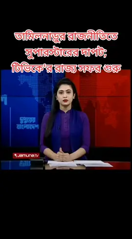 তামিলনাড়ুর রাজনীতিতে সুপারস্টারের দাপট; টিভিকে'র রাজ্য সফর শুরু #tamil #fyp #foryoupage #india #news @TikTok Bangladesh @BBC News @TikTok 