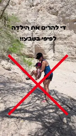 פיפי בנות בטבע,  יש דרך אחרת! ולמה זה עדיף ככה? ✅תחושת ביטחון: כאשר הרגליים של הילדה נוגעות בקרקע היא מקבלת תחושת ביטחון, יציבות ושליטה על הסיטואציה.  שימו לב:  1. אם המכנס והתחתון ירדו לקרסול- אפשר לתת תמיכה נוספת ולהחזיק בה מעט לאחור על מנת שהפיפי לא ירטיב את המכנס. 2. אם הורדתם לגמרי את המכנס והתחתון- תנו לה לעשות לבד, אפשר להדגים ולשבת יחד איתה בתנוחה המתאימה. ✅עצמאות- כשאנחנו מתרגלים את התנוחה הזו כבר מגיל צעיר זה מאפשר לילדה תחושת עצמאות ולא רחוק היום שהיא תרצה לגמרי בעצמה לבחור מקום נעים ולעשות פיפי במנח זה. ✅שמירה על הגב שלנו ההורים- עד איזה גיל עוד נרים את הילדה שלנו לפיפי כשאנחנו עוצרים בצד הכביש/בטבע? אין ספק שלאט לאט הבנות שלנו גדלות ואיתן כאבי הגב שלנו.. כך תחסכו מעצמן עומס מיותר על הגב. #פיפי #יועצתגמילהמחיתולים #חופשהמשפחתית #טבע #פרידהמחיתולים