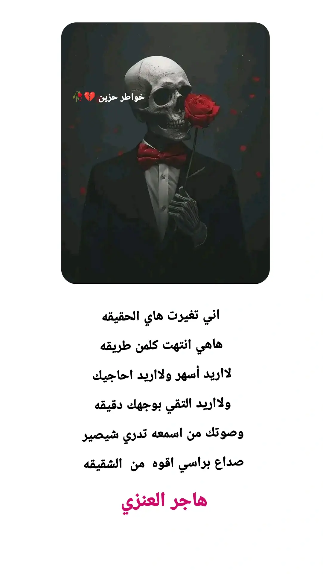#شعر #شعراء_وذواقين_الشعر_الشعبي🎸 #العمارة_مدينتي #اكسبلوررررررر #fyppppppppppppppppppppppp @الشاعره هاجر العنزي 