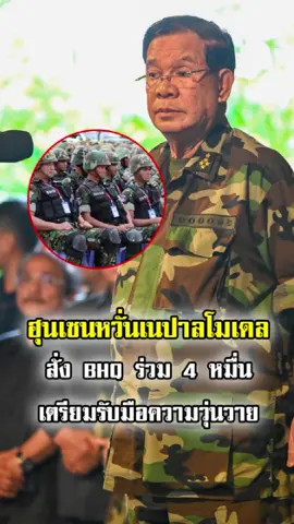 จับตา เนปาลโมเดล ฮุนเซนสั่งปิดข่าวและเตรียม BHQ เกือบ 4 หมื่นนาย สกัดการลุกฮือของคนรุ่นใหม่