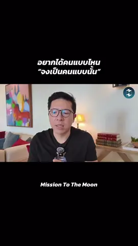 #สิ่งดีๆที่อยากแบ่งปัน #missiontothemoonpodcast #mindset #พัฒนาตัวเอง #SelfImprovement 