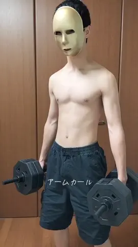 前腕は太い方がいい#筋トレ #宅トレ #成長記録 #チー牛 #中学生 