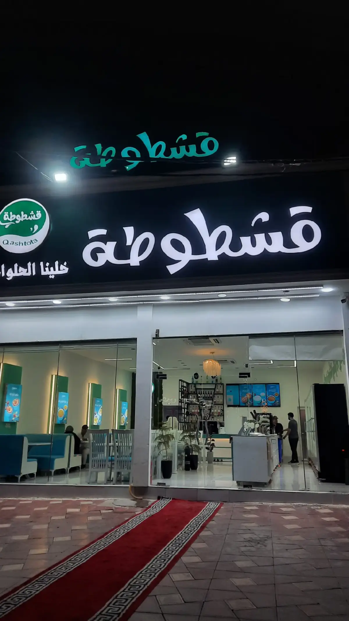 المكان لطيف والحلويات لذيذة روحوا جربوا 🌿 #قشطوطة #لايك__explore___ #كربلاء_المقدسة #ترندات_تيك_توك #الشعب_الصيني_ماله_حل 