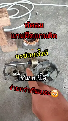 วิธีซ่อมพัดลมแกนติดแกนฝืดใช้แบบนี้สิง่ายกว่ากันเยอะ#พัดลม #ซ่อมพัดลม #ตลับลูกปืน #tiktokสายความรู้ #นิพันธุ์ 